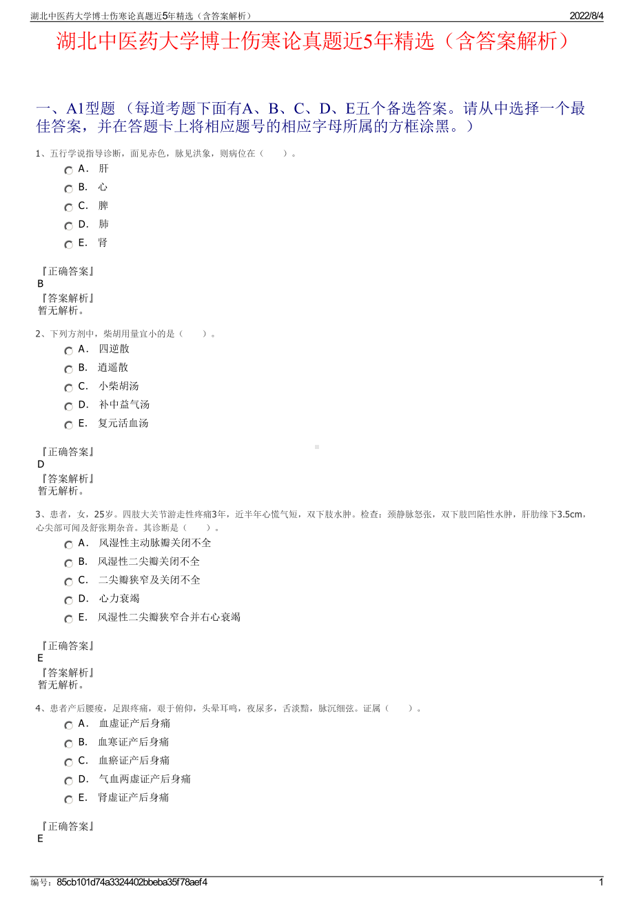 湖北中医药大学博士伤寒论真题近5年精选（含答案解析）.pdf_第1页