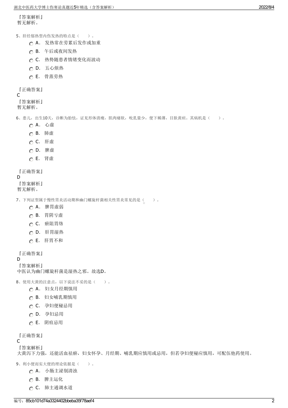 湖北中医药大学博士伤寒论真题近5年精选（含答案解析）.pdf_第2页