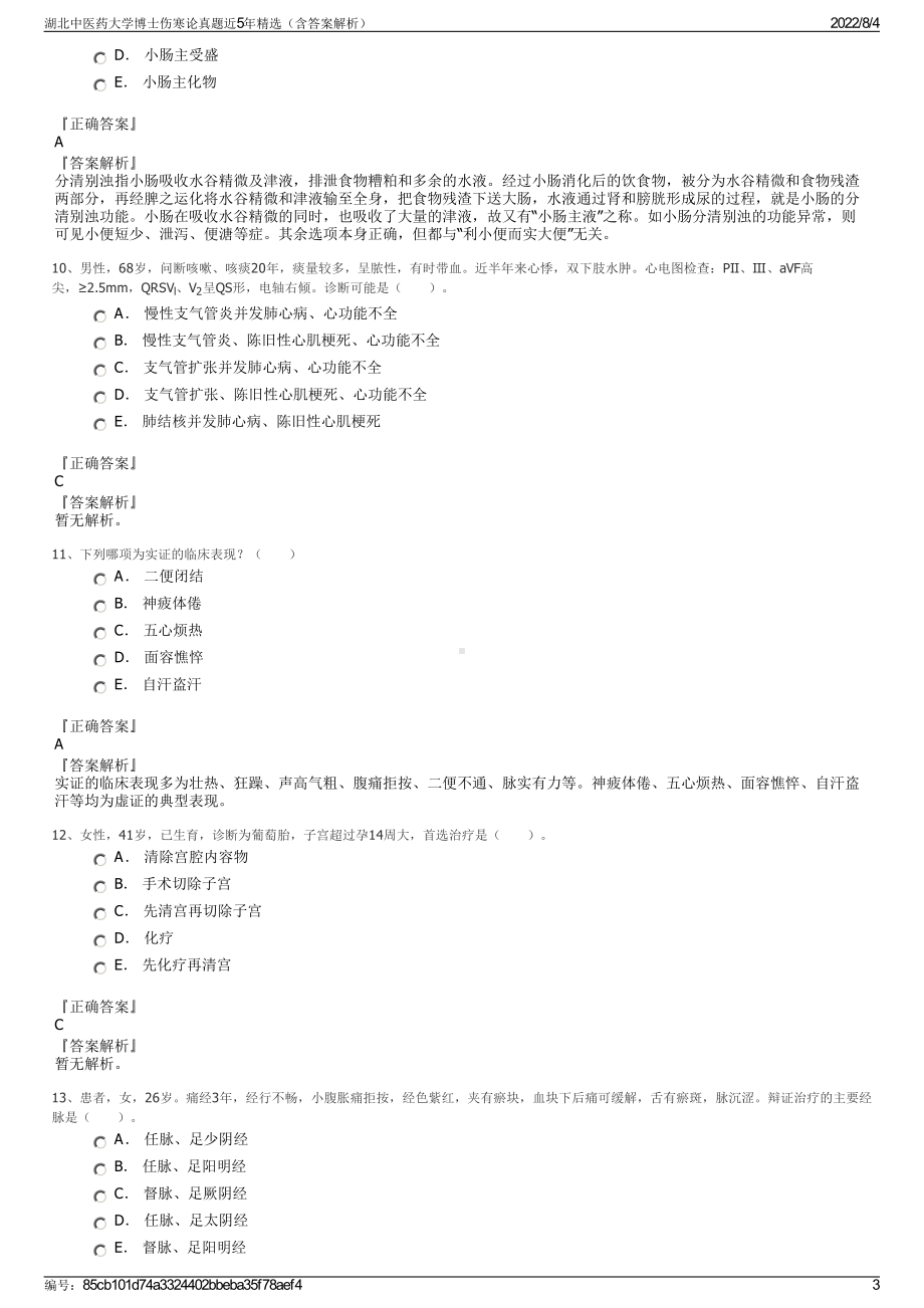 湖北中医药大学博士伤寒论真题近5年精选（含答案解析）.pdf_第3页