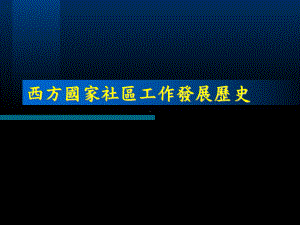 西方国家社区工作发展历史讲解课件.ppt