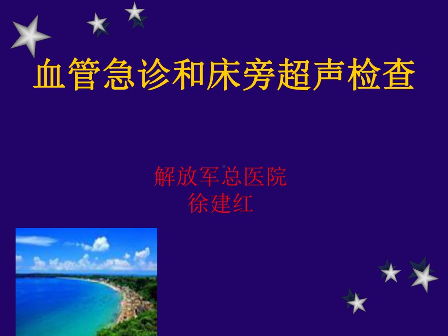 血管急诊和床旁超声检查课件.ppt_第1页