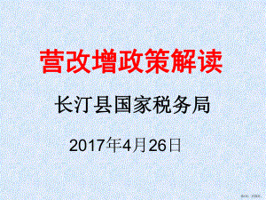 营改增政策解读课件2.ppt