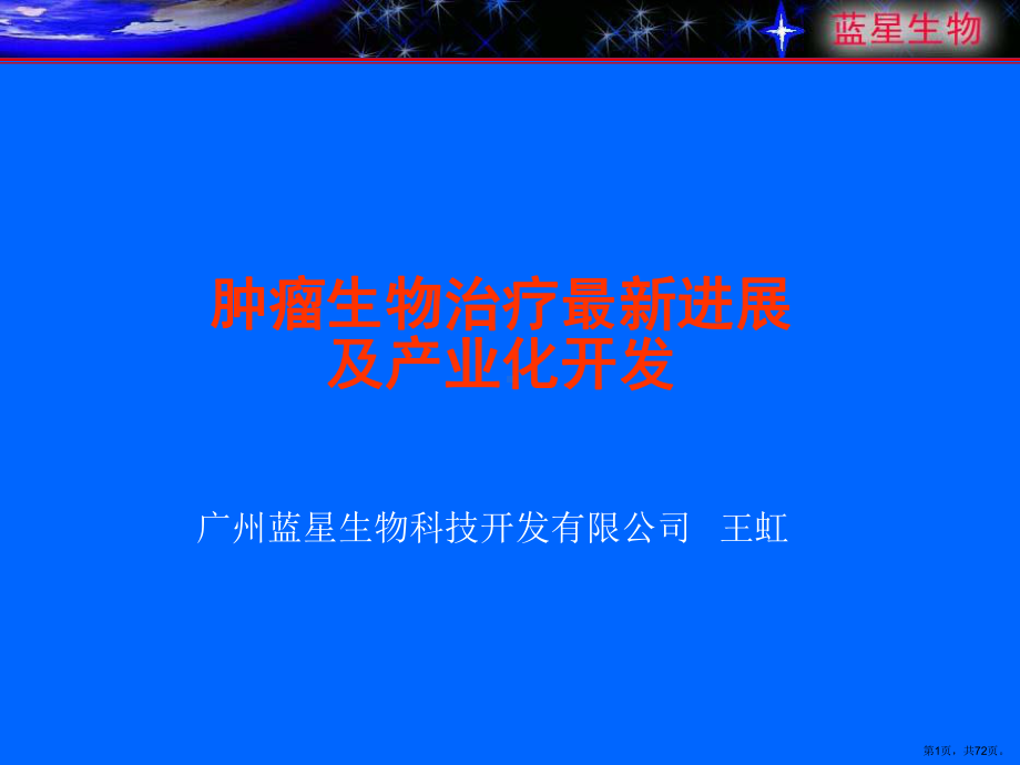 肿瘤生物治疗进展课件.ppt_第1页