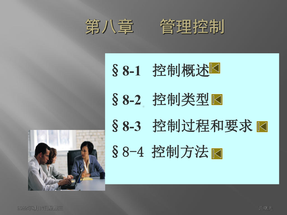 管理学第八章管理中的控制方法课件.ppt_第1页