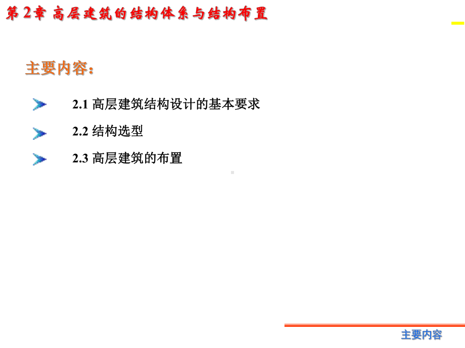 结构选型与结构布置（）课件.ppt_第2页