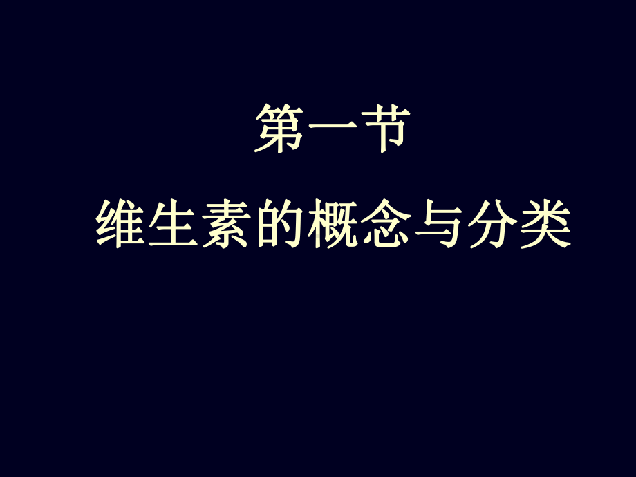 维生素与辅酶jsp课件.ppt_第2页