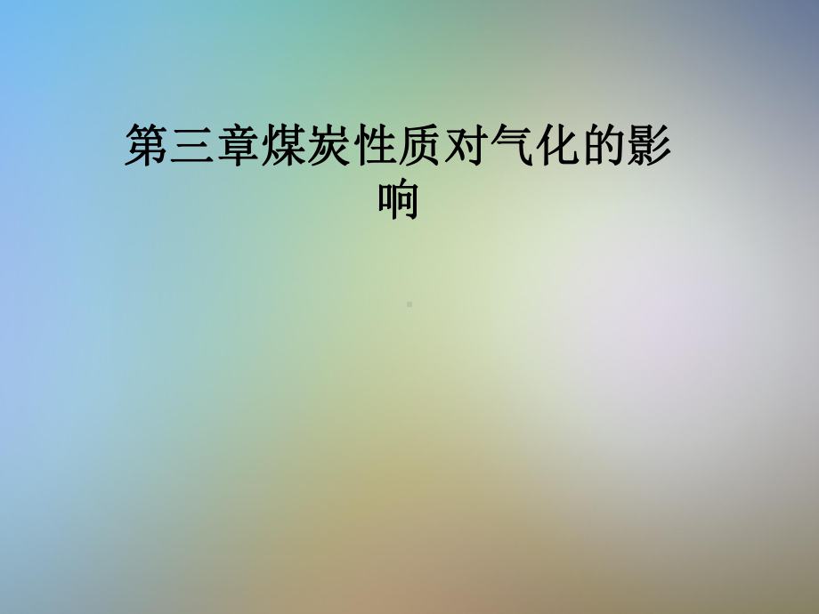 煤炭性质对气化的影响课件.pptx_第1页