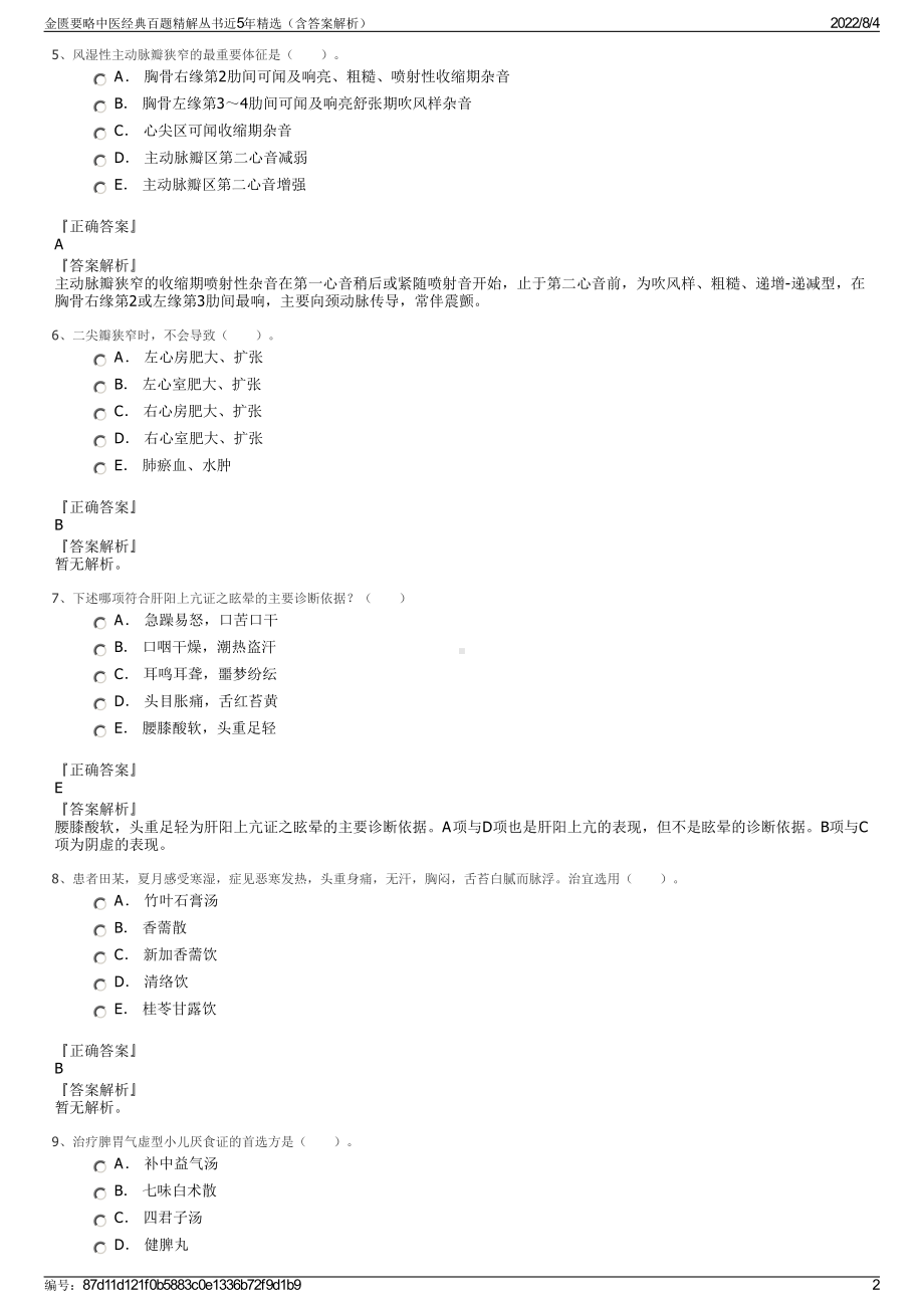 金匮要略中医经典百题精解丛书近5年精选（含答案解析）.pdf_第2页