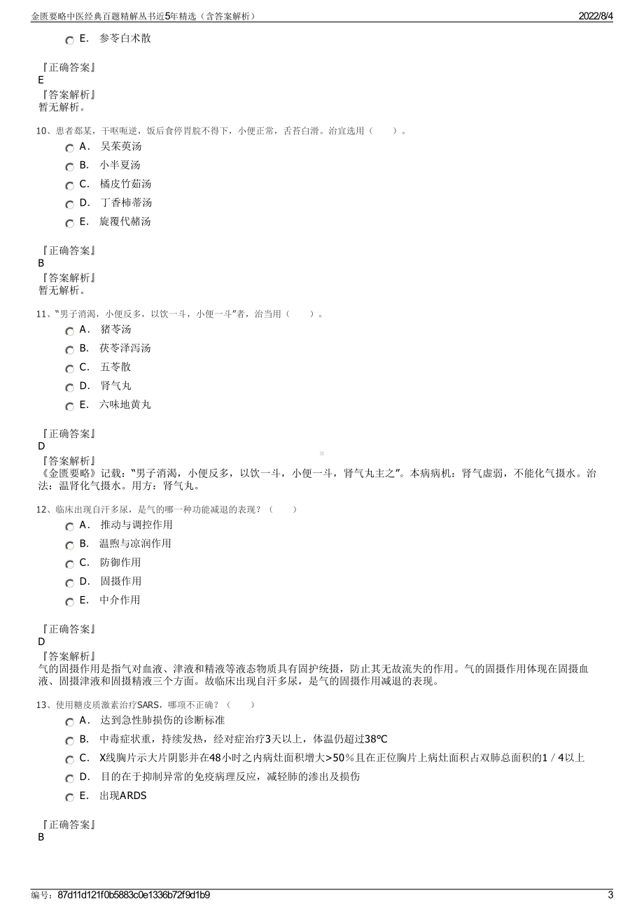 金匮要略中医经典百题精解丛书近5年精选（含答案解析）.pdf_第3页