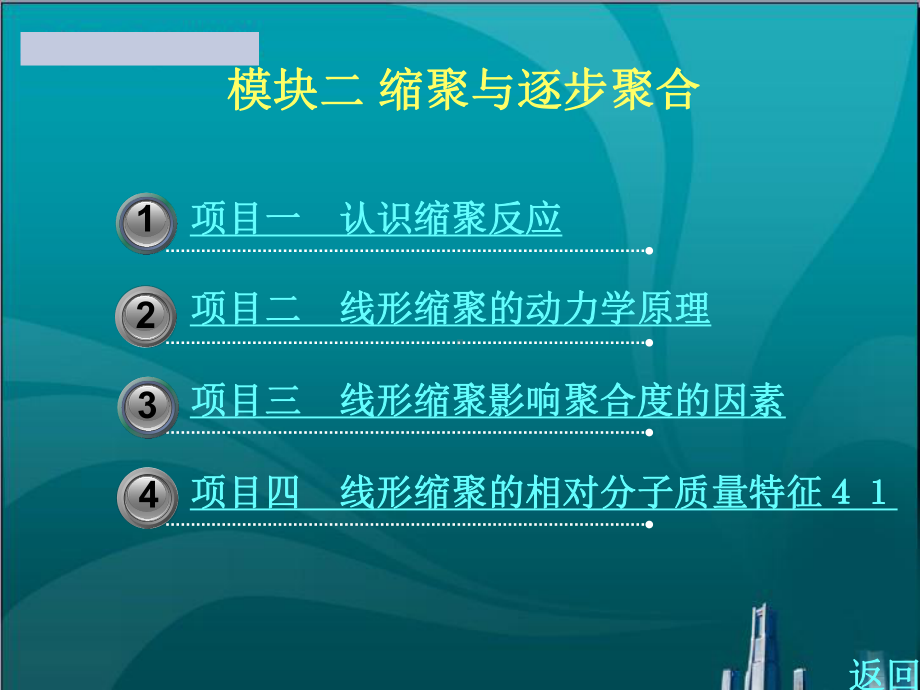 缩聚与逐步聚合课件.ppt_第1页