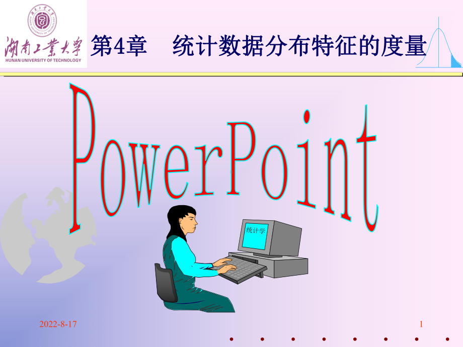 数据分布特征的度量课件.ppt_第1页