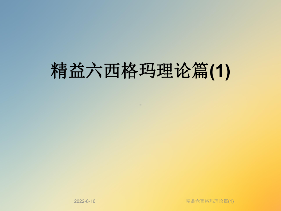 精益六西格玛理论篇课件.ppt_第1页