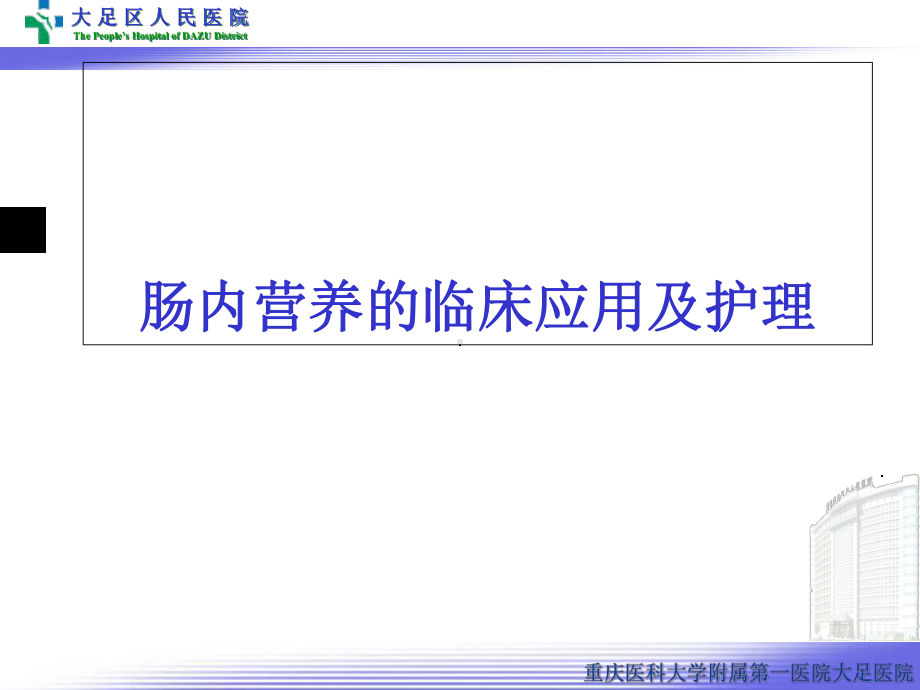 肠内、外营养病人护理课件.ppt_第3页