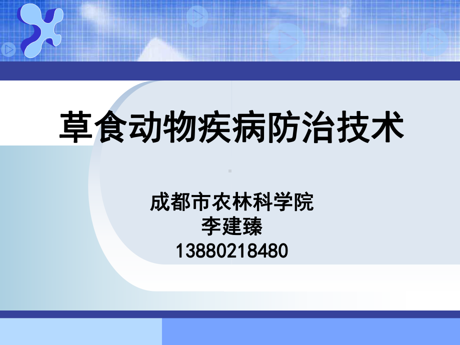 草食动物疾病防治技术课件.ppt_第1页