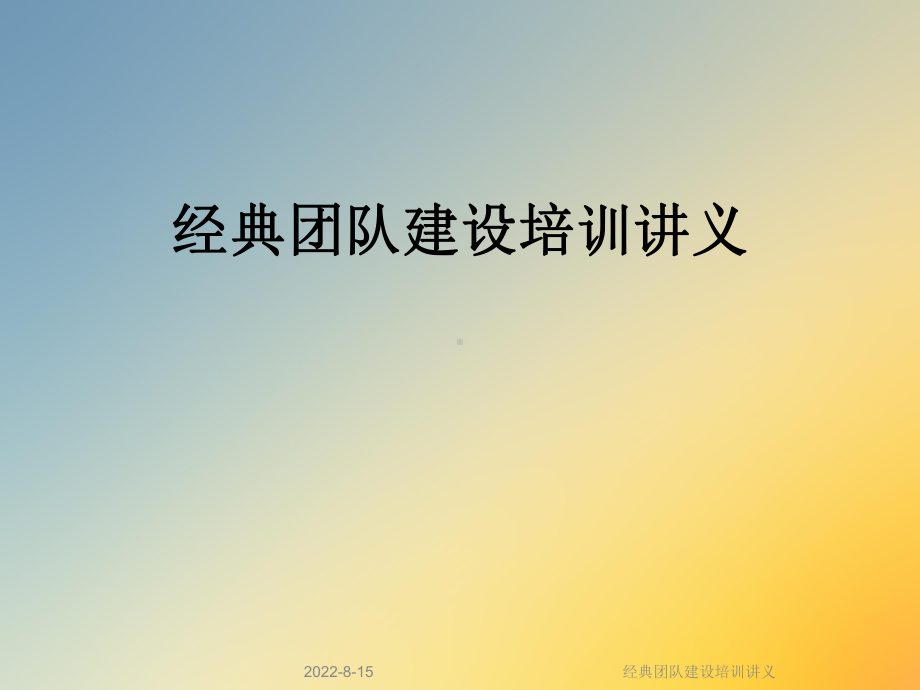 经典团队建设培训讲义课件.ppt_第1页