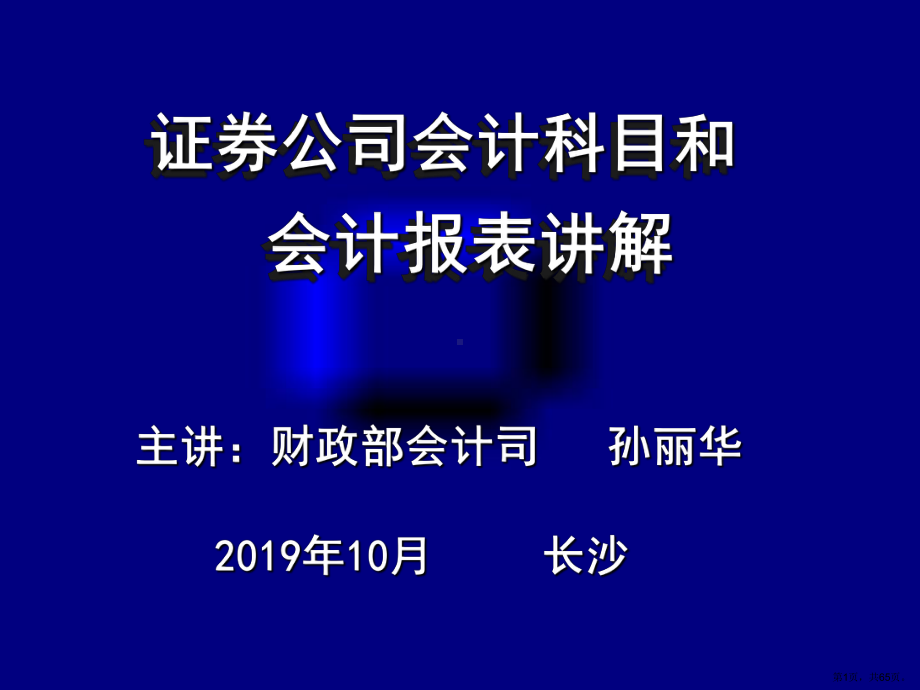 证券公司会计科目及报表精选课件.ppt_第1页