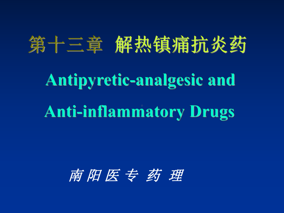 西医药理学第十三章解热镇痛抗炎药课件.ppt_第1页