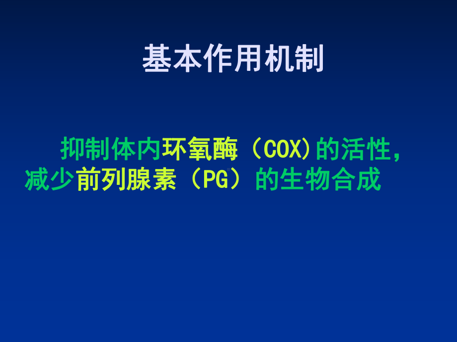 西医药理学第十三章解热镇痛抗炎药课件.ppt_第3页