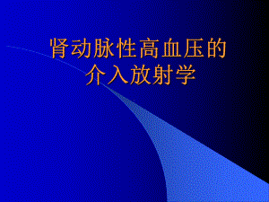 肾动脉狭窄高血压课件.ppt