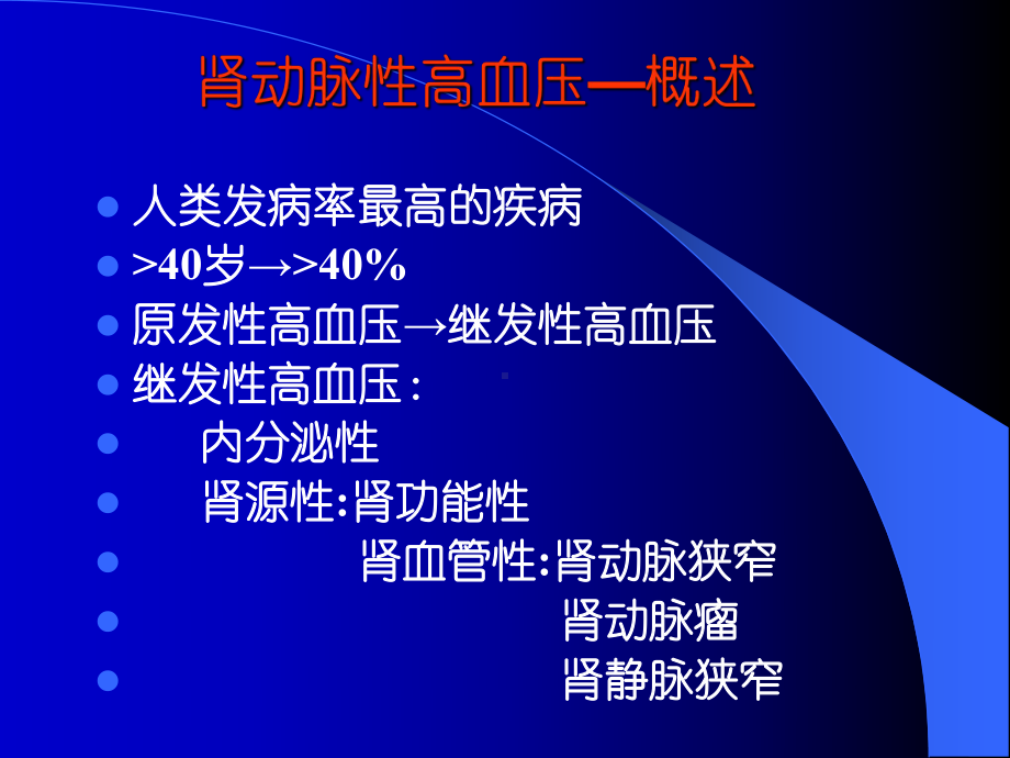 肾动脉狭窄高血压课件.ppt_第2页