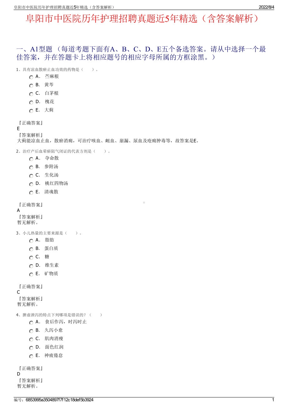 阜阳市中医院历年护理招聘真题近5年精选（含答案解析）.pdf_第1页