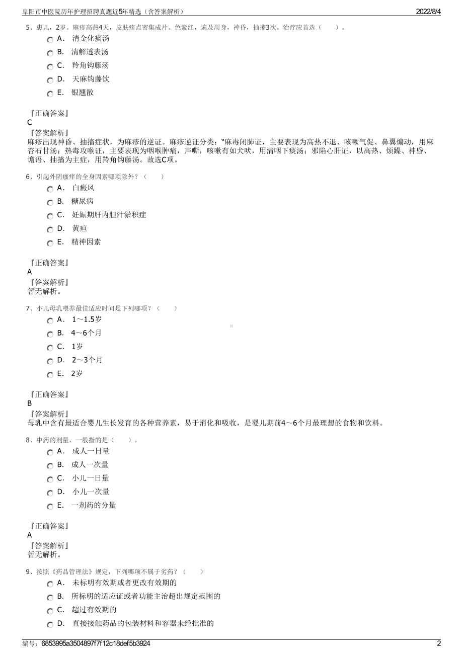 阜阳市中医院历年护理招聘真题近5年精选（含答案解析）.pdf_第2页