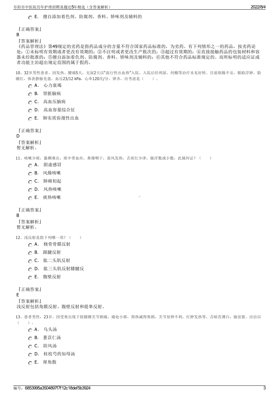 阜阳市中医院历年护理招聘真题近5年精选（含答案解析）.pdf_第3页