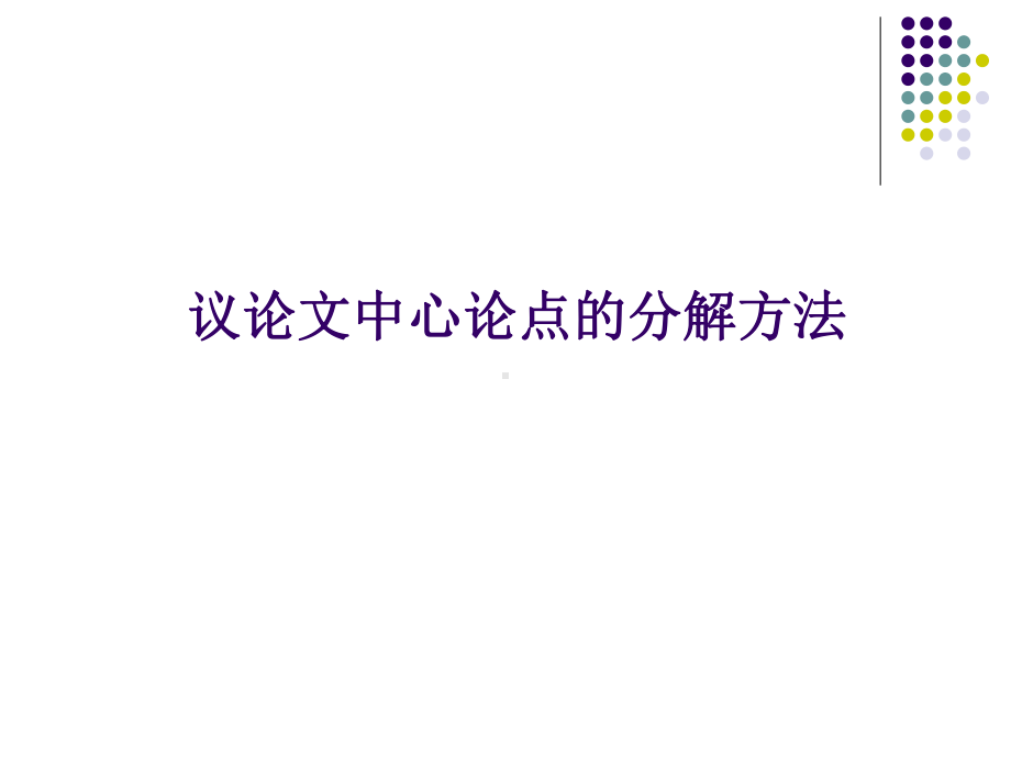 议论文中心论点的分解方法-PPT课件.ppt_第1页