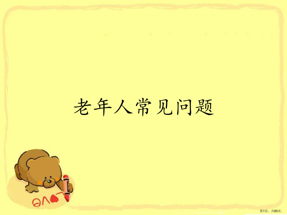 老年人常见问题课件.ppt_第1页