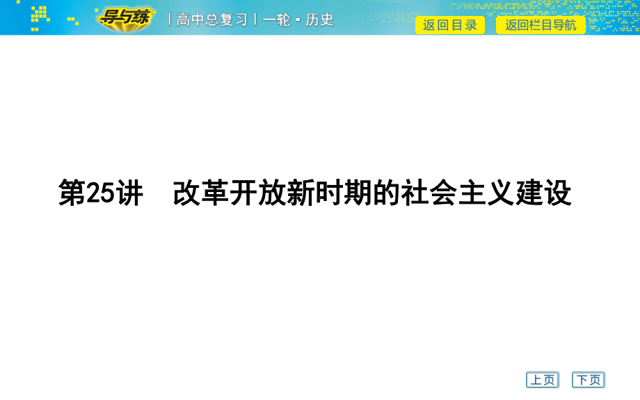 改革开放新时期的社会主义建设课件.ppt_第1页