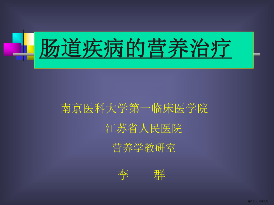 肠道疾病的营养治疗课件.ppt_第1页