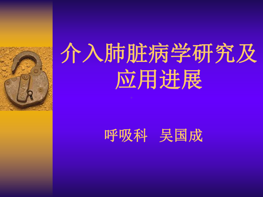 脏病学在呼吸系统疾病诊治中的应用课件.ppt_第1页