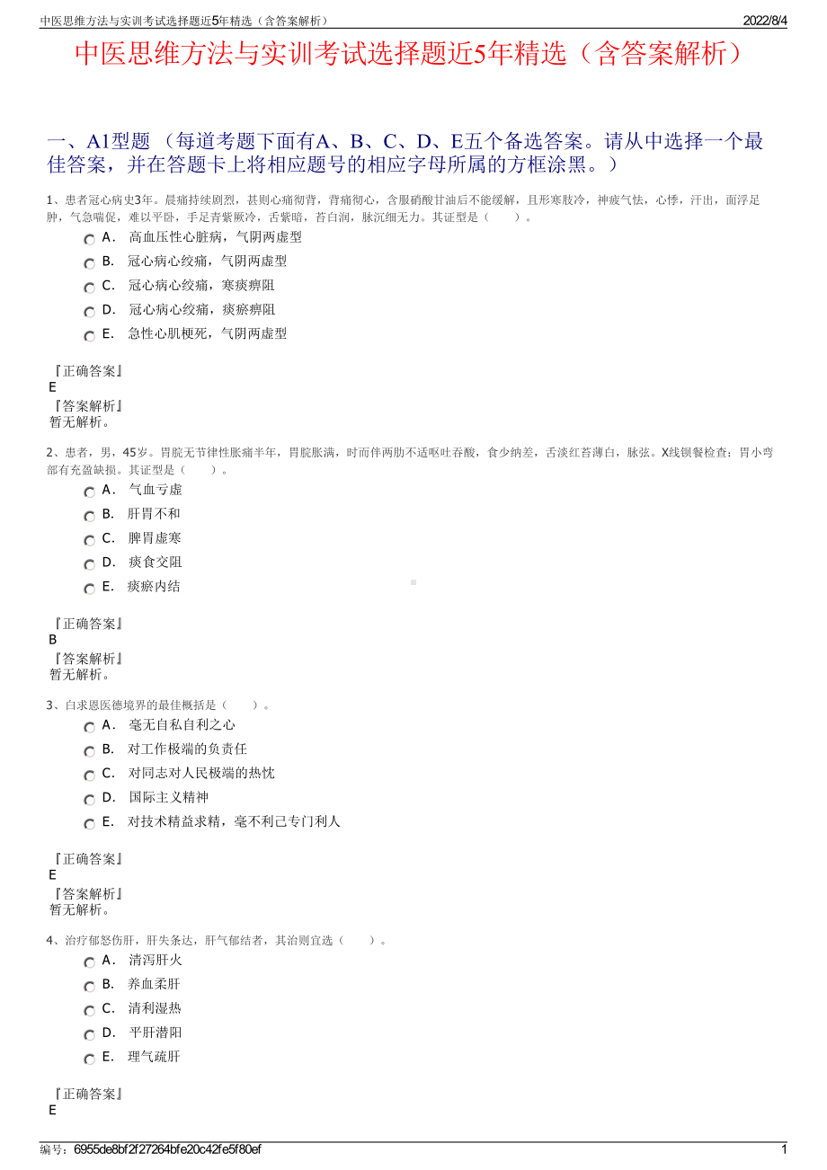 中医思维方法与实训考试选择题近5年精选（含答案解析）.pdf_第1页