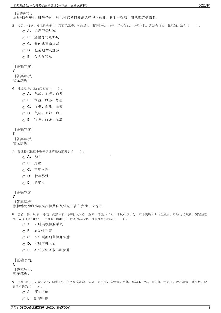 中医思维方法与实训考试选择题近5年精选（含答案解析）.pdf_第2页