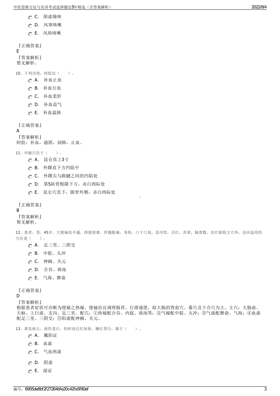 中医思维方法与实训考试选择题近5年精选（含答案解析）.pdf_第3页