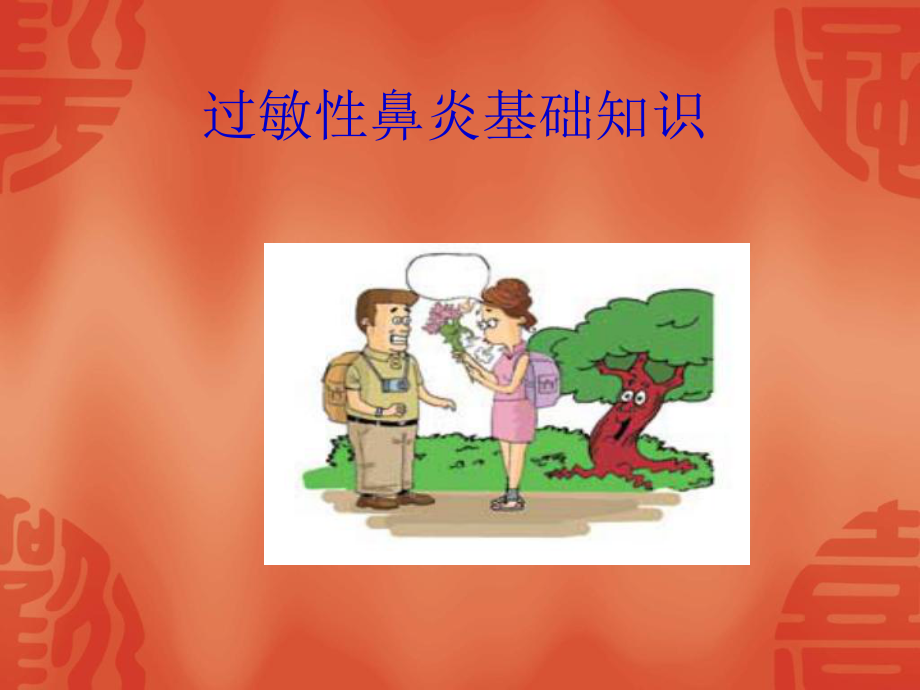 过敏性鼻炎基础知识课件.ppt_第2页