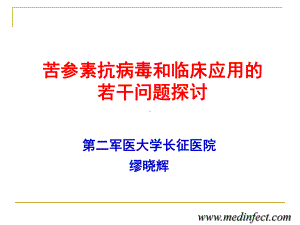 苦参素抗病毒和临床应用的若干问题探讨课件.ppt