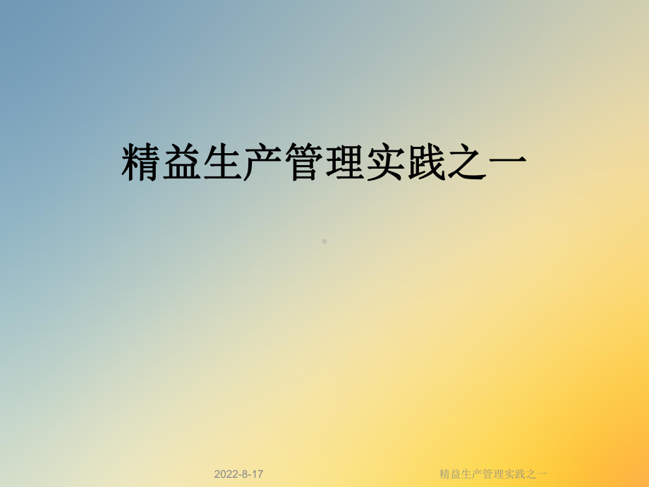 精益生产管理实践之一课件.ppt_第1页