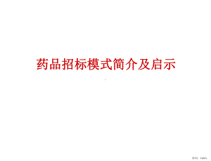 药品招标模式简介及启示课件.ppt