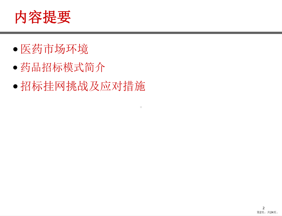 药品招标模式简介及启示课件.ppt_第2页