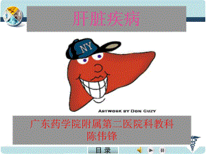 肝脏疾病预防课件.ppt