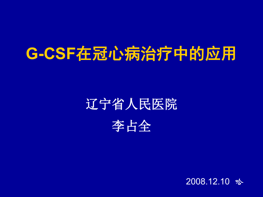 粒细胞集落细胞刺激因子gcsf在冠心病治疗中的应用课件.ppt_第1页