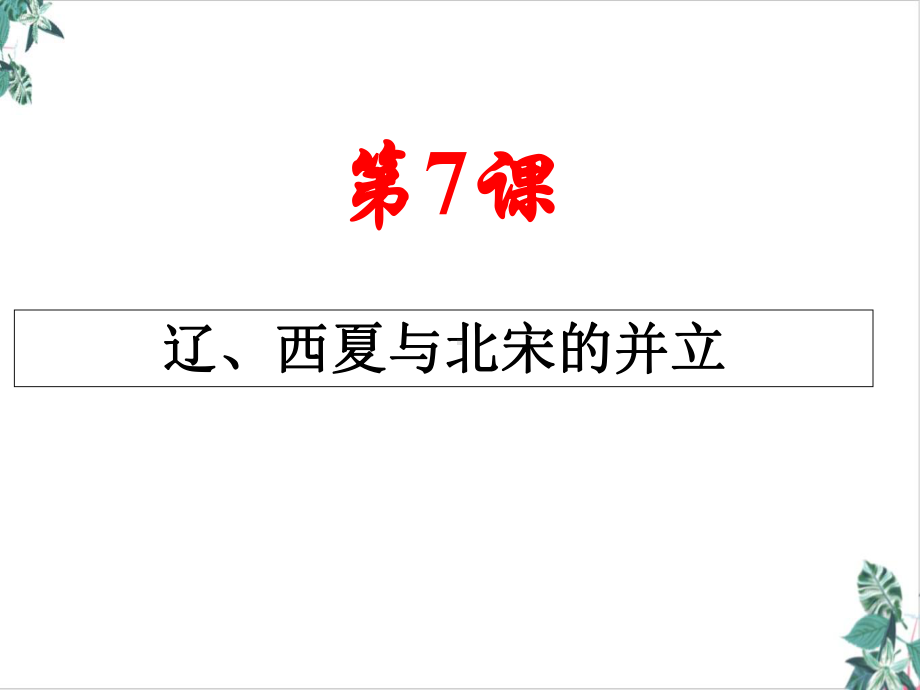 辽、西夏与北宋的并立模板.ppt_第1页