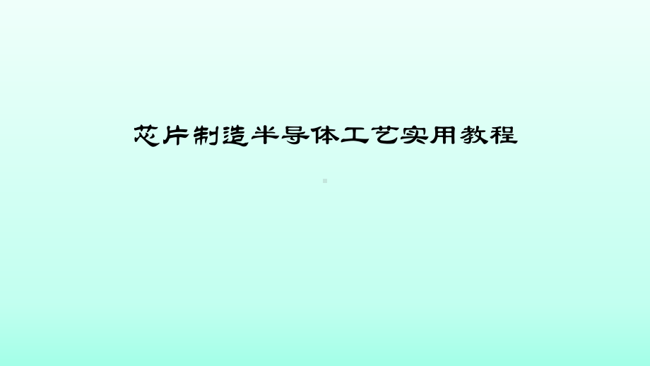 芯片半导体制造工艺第一、二、三章半导体材料、产业介绍及晶圆制备课件.ppt_第1页