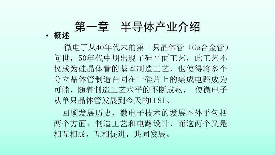 芯片半导体制造工艺第一、二、三章半导体材料、产业介绍及晶圆制备课件.ppt_第2页