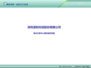 解决方案中心整体建设思路讲解课件.ppt