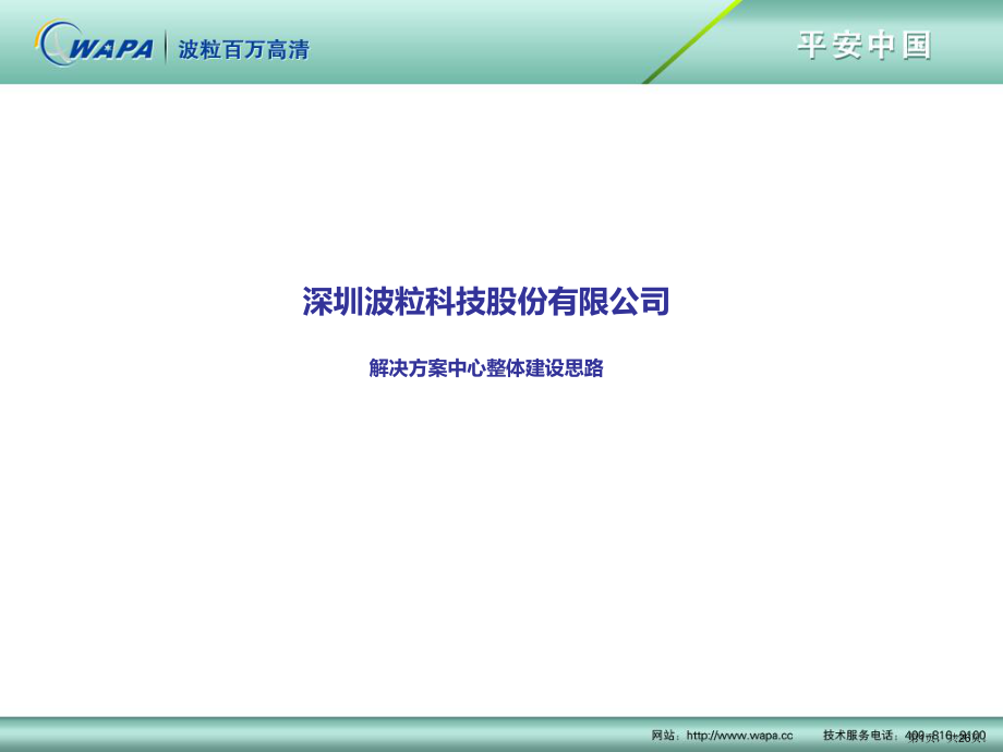 解决方案中心整体建设思路讲解课件.ppt_第1页