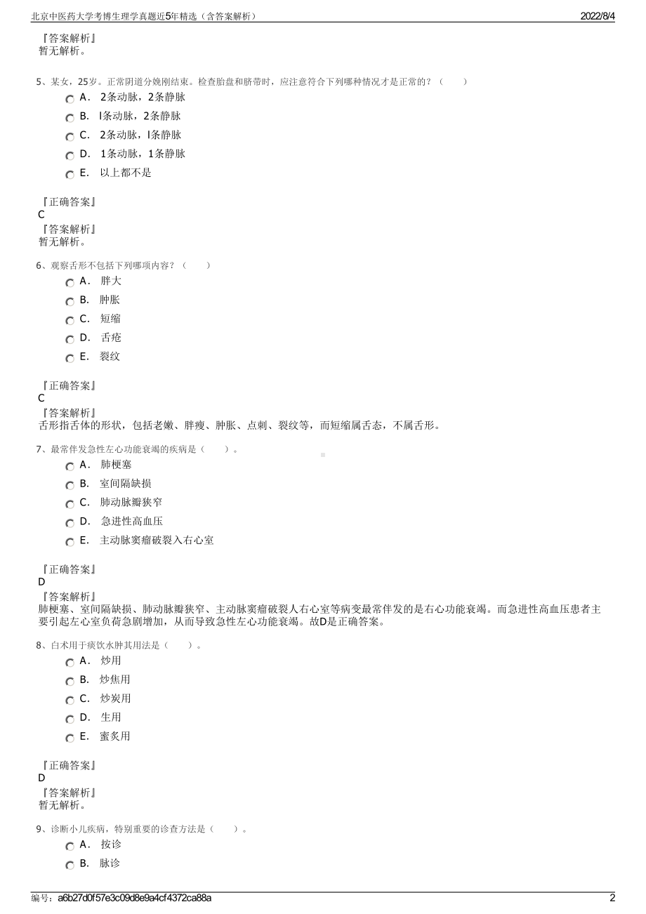 北京中医药大学考博生理学真题近5年精选（含答案解析）.pdf_第2页