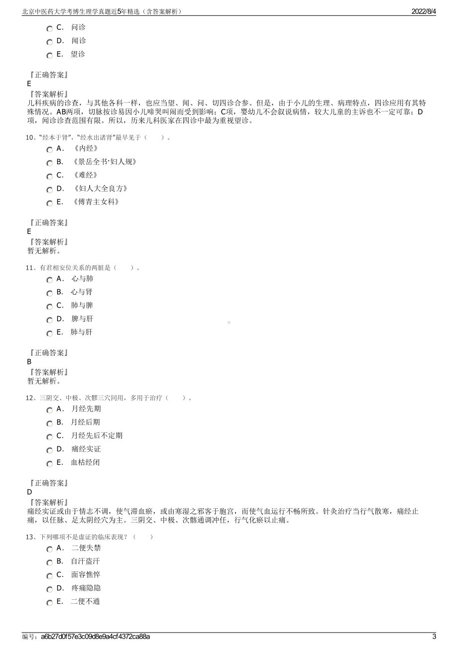 北京中医药大学考博生理学真题近5年精选（含答案解析）.pdf_第3页