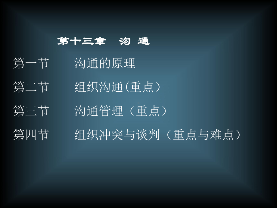 管理学-第十三章-沟通课件.ppt_第3页